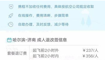 《携程旅行》怎么退票