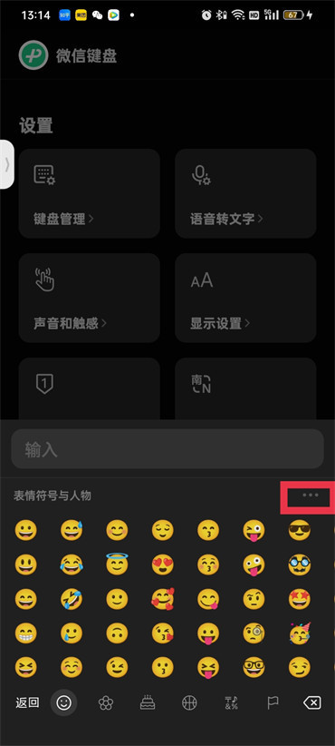《微信键盘》怎么开启表情包功能