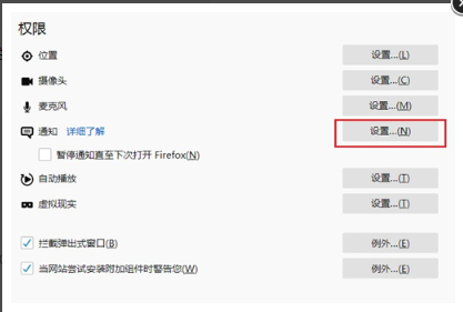《火狐浏览器》怎么给禁止网站发消息