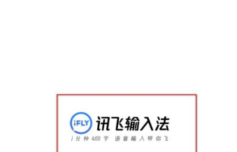 《讯飞输入法》怎么制作皮肤