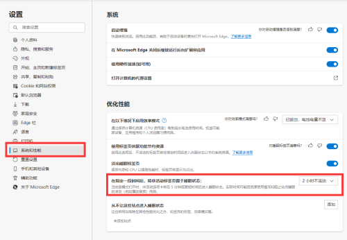 《Edge浏览器》怎么设置睡眠时间