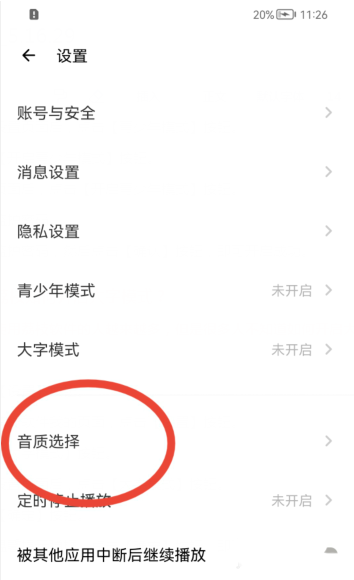 《荔枝FM》怎么选择音质