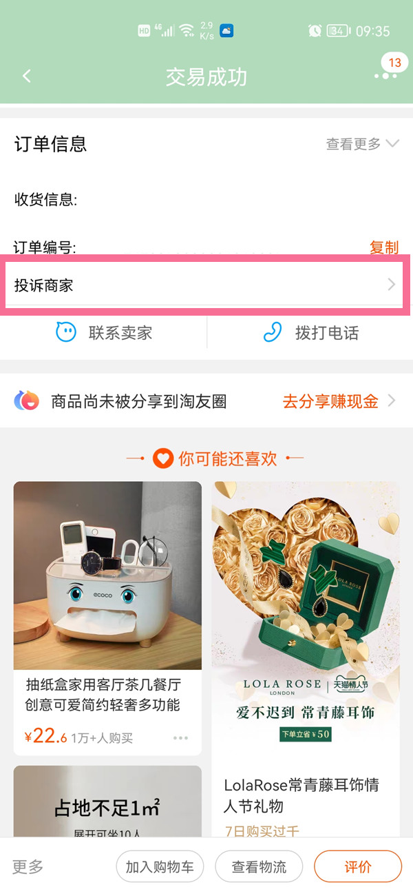 《淘宝》怎么投诉商家