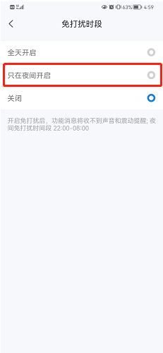 《139邮箱》怎么开启夜间免打扰