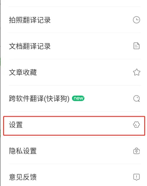《搜狗翻译》怎么调节翻译语速