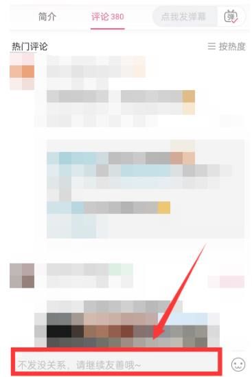 《哔哩哔哩》评论区怎么发图