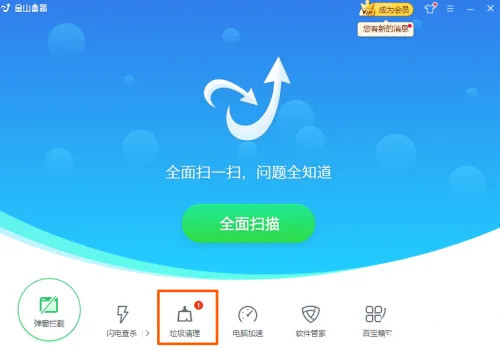 《金山毒霸》怎么清理垃圾