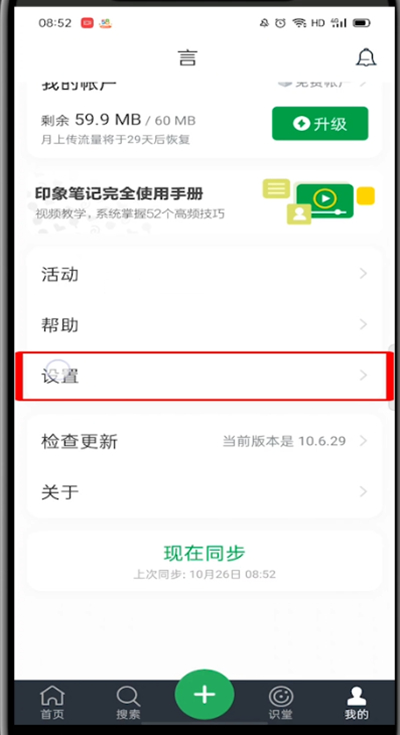 《印象笔记》手机版怎么设置密码