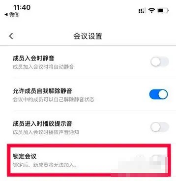 《腾讯会议》怎么锁定会议