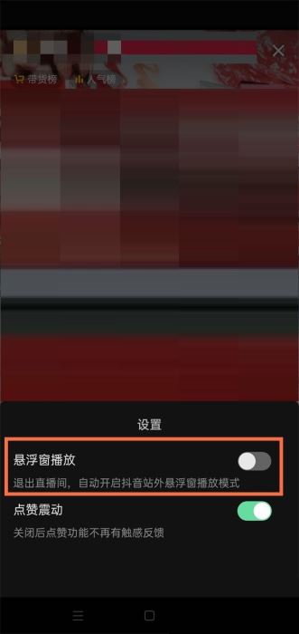 《抖音》直播怎么小窗口播放