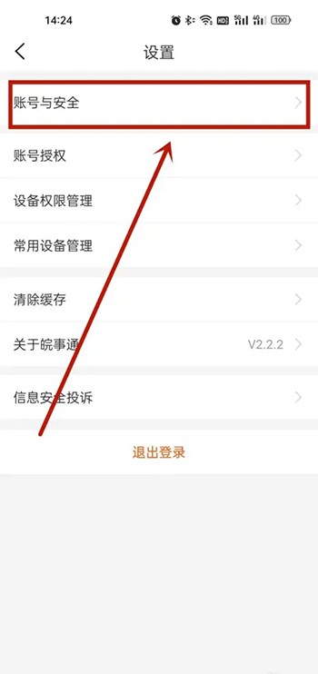 《皖事通》怎么修改账号密码