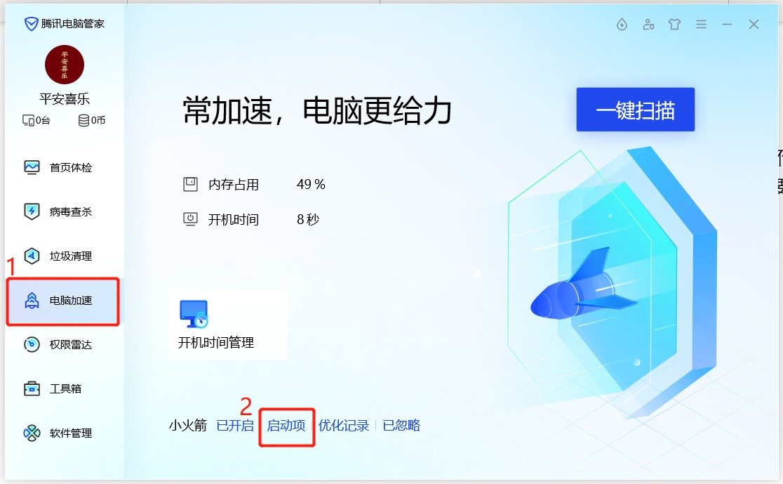 《电脑管家》怎么关闭开机自启动软件