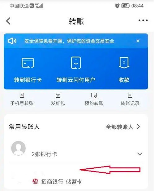 《云闪付》转账收款人怎样删除