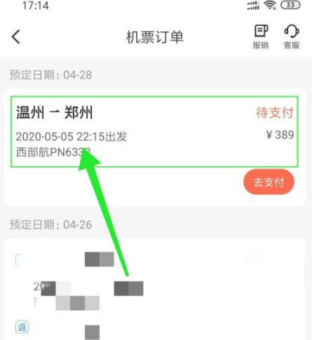 《智行火车票》如何退机票