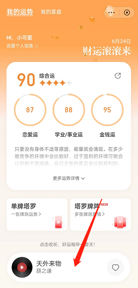 《网易云音乐》今日运势在哪里看