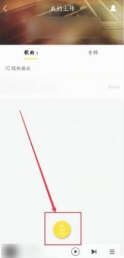 《酷我音乐》怎么上传自己的歌曲