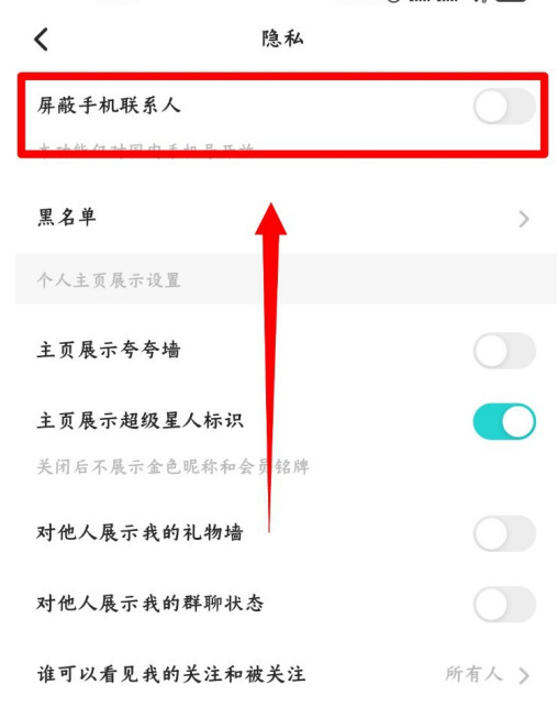 《Soul》怎么屏蔽手机通讯录