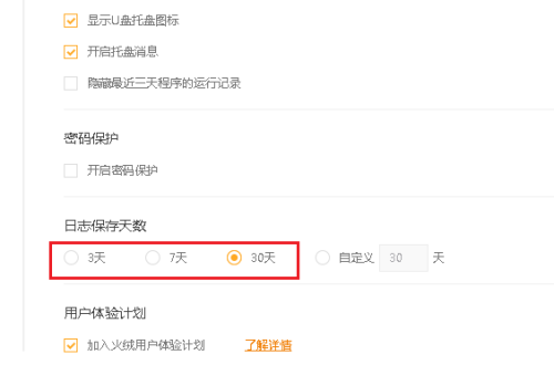 《火绒安全》怎么更改日志保存天数