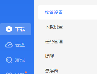 《迅雷》怎么设置接管下载类型