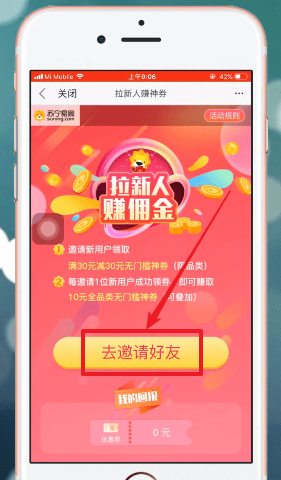 《苏宁易购》怎么邀请新人