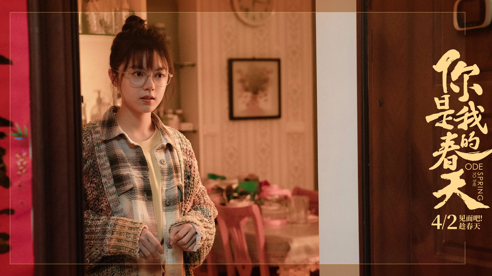 你是我的春天
(2022)的剧照 你是我的春天
(2022)的剧照