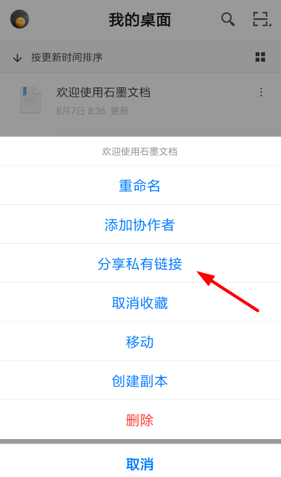 《石墨文档》怎么设置密码