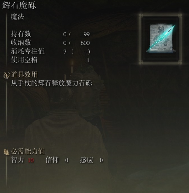 《艾尔登法环》辉石魔砾魔法获取方法分享