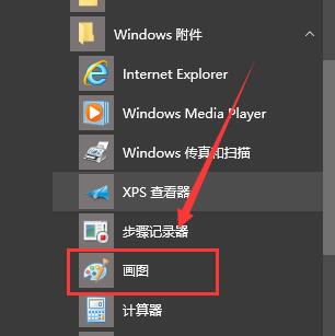 win10画图位置教程