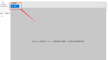 Win10自带截图怎么使用