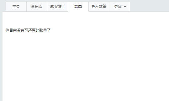 《虾米音乐》怎么还原歌单