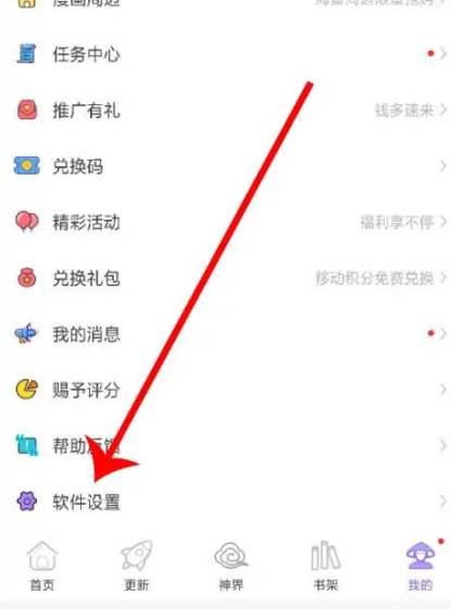 《神漫画》怎么关闭视频自动播放