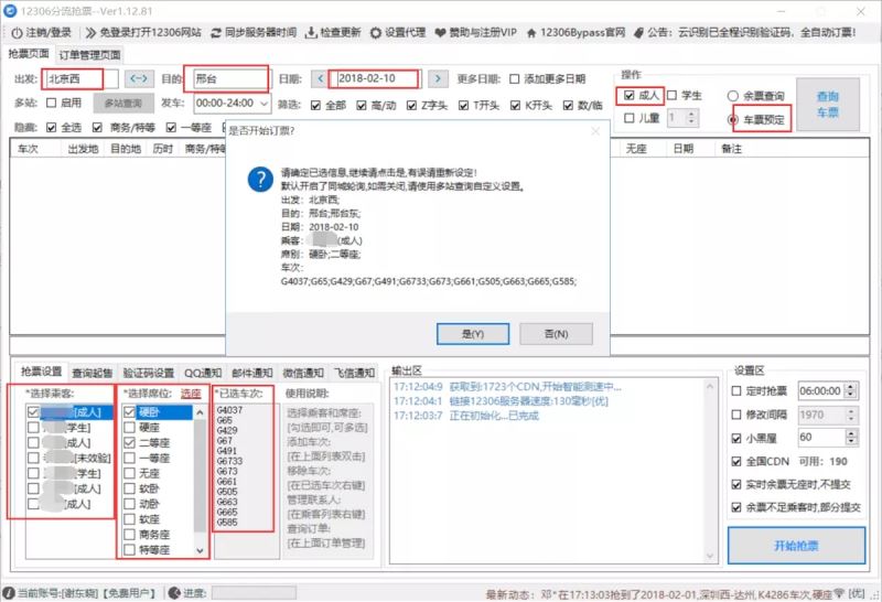 《12306bypass》分流抢票器怎么添加乘客