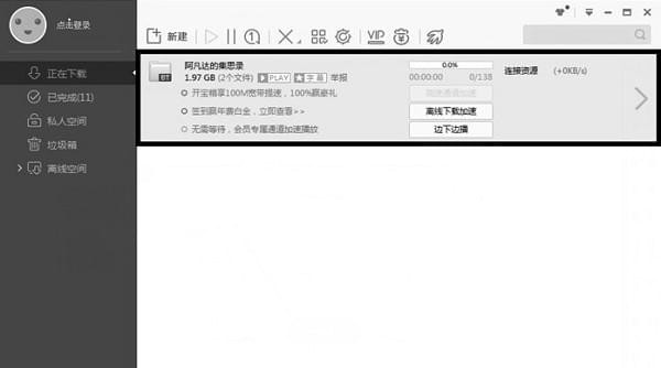 《迅雷》无法加速敏感资源文件怎么办