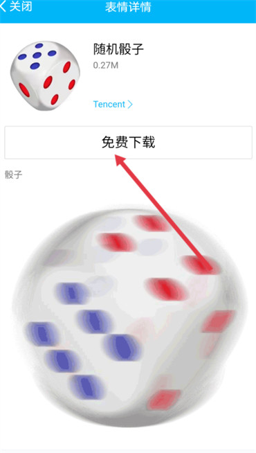 《QQ》聊天怎么发骰子