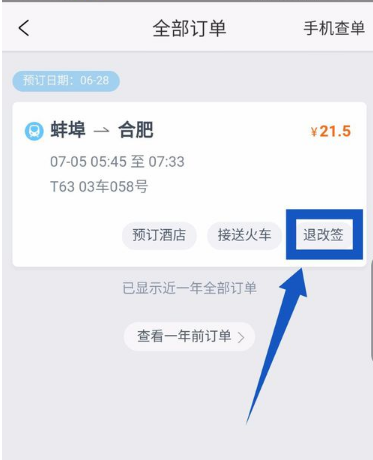 《携程旅行》怎么退火车票