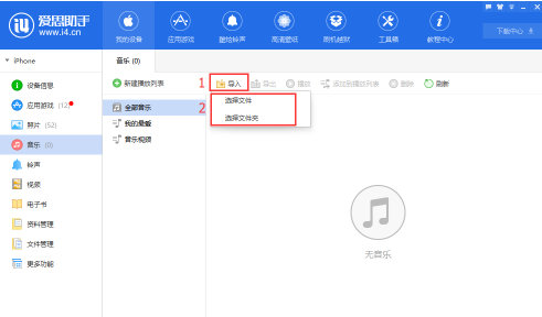 《爱思助手》怎么向手机导入音乐