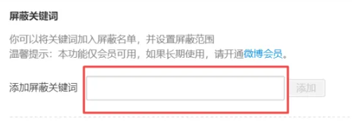 《微博》如何设置屏蔽关键词