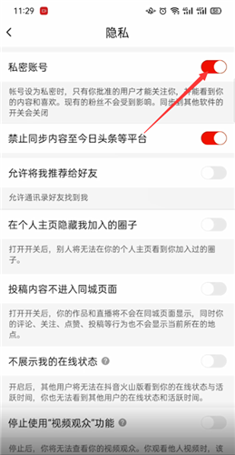 《抖音火山版》怎么设置私密账号
