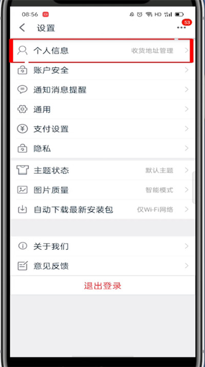 《手机天猫》怎么修改收货地址