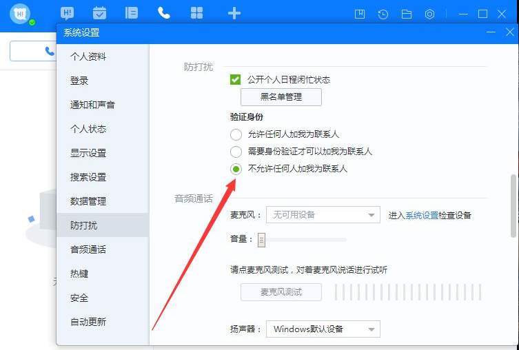 《百度Hi》禁止添加好友怎么设置