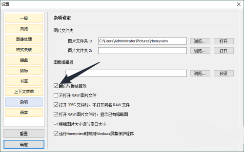 《Honeyview》怎么取消翻页音效