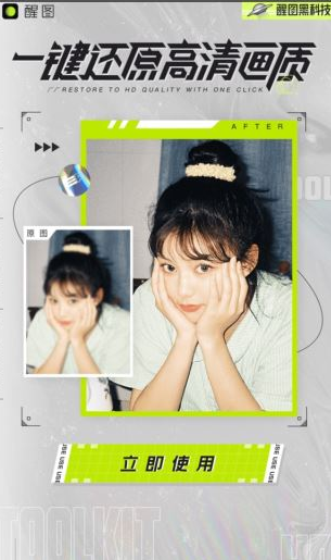 《醒图》怎么调照片画质