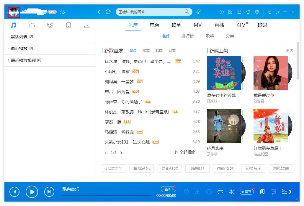 《酷狗音乐》怎么切换登录账号