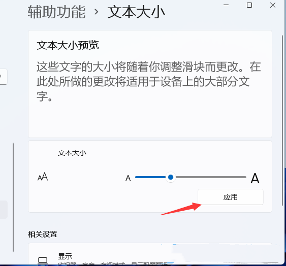 Win11怎么调整字体大小
