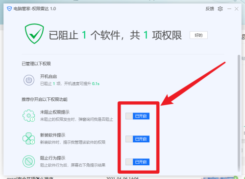 《腾讯电脑管家》怎么阻止软件自动安装