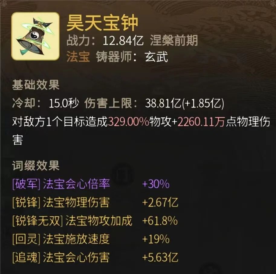 《一念逍遥》昊天宝钟属性及强度解析