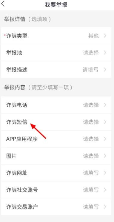 《国家反诈中心》如何举报垃圾短信骚扰