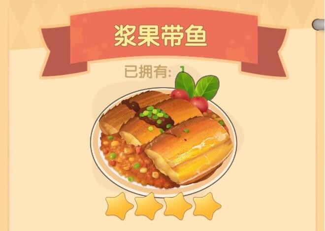 《摩尔庄园》浆果带鱼食谱配方