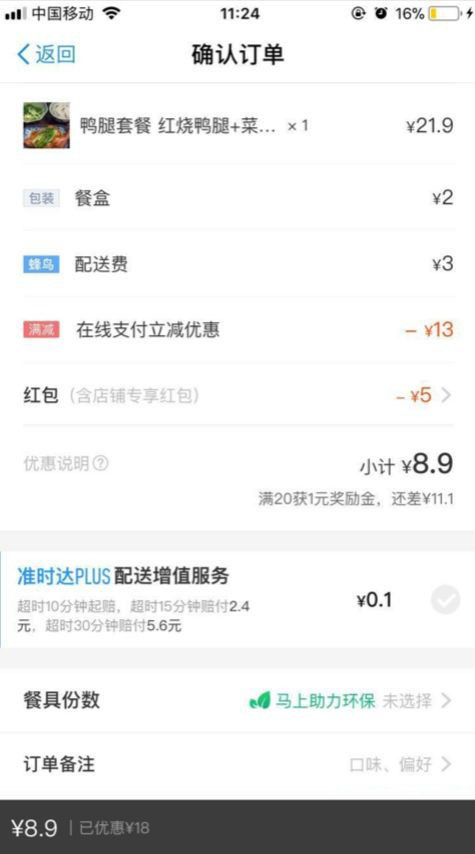 《饿了么》超时了有补偿吗