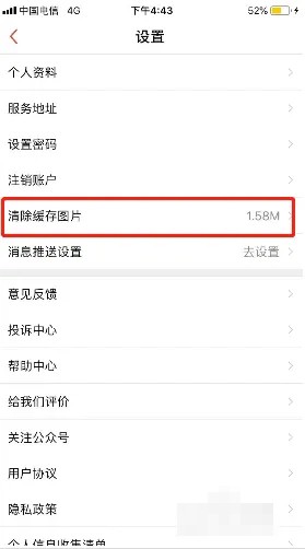 《到位》怎么清除缓存图片